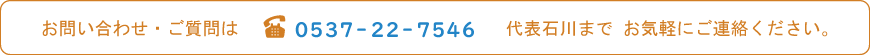 お問い合わせは代表石川まで