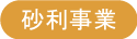 砂利事業