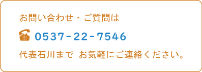 お問い合わせは代表石川まで